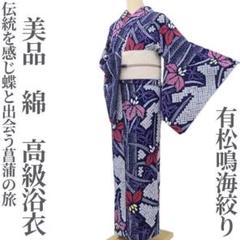 美品 有松鳴海絞り 綿 洗える着物“伝統に蝶と出会う菖蒲の旅”高級浴衣H-18 美品 有松鳴海絞り 綿 洗える着物“伝統に蝶と出会う菖蒲の旅