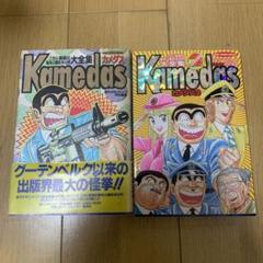 Kamedasこちら葛飾区亀有公園前派出所 大全集2冊セット