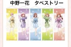 五等分の花嫁　タペストリー　極楽湯　中野四葉 五等分の花嫁 タペストリー 極楽湯 中野四葉