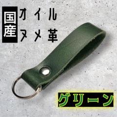 【国産オイルヌメ】モスグリーン⑦　ヌメ革　シンプルかつミニマルなキーホルダー