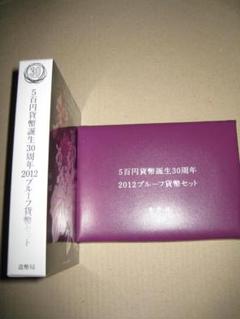 特年！平成24年2012 500円貨幣誕生30周年記念プルーフ 特年！平成24年2012 500円貨幣誕生30周年記念プルーフ - メルカリ