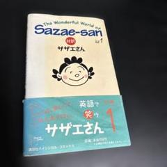 2025年最新】サザエさん 英語の人気アイテム - メルカリ