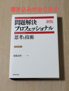 問題解決プロフェッショナル「思考と技術」