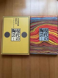 現代の陶芸 河井寛次郎　濱田庄司 バーナードリーチ　大型本　第三巻　一冊のみです