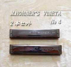 M.Hohner Vineta No 4 オーケストラ ハーモニカ 2本セット M.Hohner Vineta No 4 オーケストラ ハーモニカ 2本セット