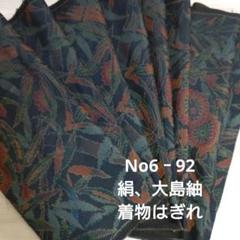6361☆送料込み❣️ 大島紬 着物 5枚 まとめ売り❣️ 楽天市場】大島紬（素材（生地・毛糸）ポリエステル）（和服