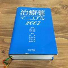 医学書院 治療薬マニュアル 薬辞典 辞書