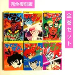 完全復刻版 デビルマン 1～5 完全復刻版 新デビルマン 6冊セット