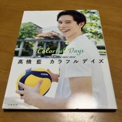 2025年最新】高橋藍 カラフルデイズの人気アイテム - メルカリ