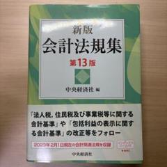 新版 会計法規集