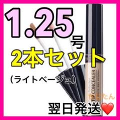 2本セット❤️ザセム コンシーラー 1.25号⭐️ザセムコンシーラー