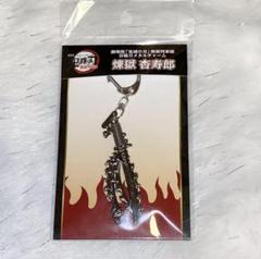 鬼滅の刃 グッズ 無限列車 煉獄杏寿郎 日輪刀 チャーム キーホルダー 無限城