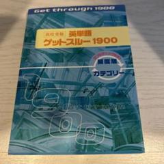 高校受験英単語ゲットスルー1900エイタン・ザムライDS