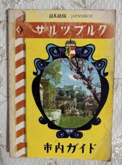 サルツブルク　市内ガイド