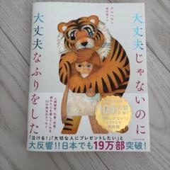 大丈夫じゃないのに大丈夫なふりをした
