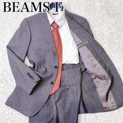 極美品】BEAMS F スーツ セットアップ グレー ストライプ 秋冬48
