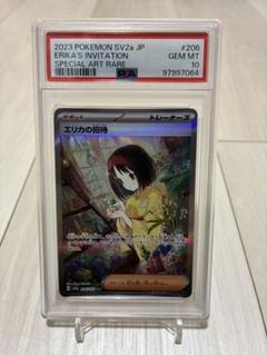 ポケモン - ポケモンカード エリカの招待 sar SAR psa10 PSA10 エリカの招待 SAR PSA10 ポケモンカード