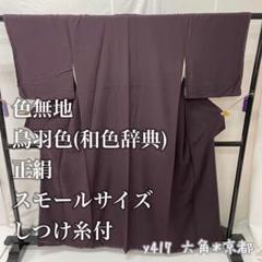 縮緬 色味の良い 裄66 三つ紋 色無地 正絹 T-5630 - メルカリ