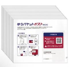 ゆうパケットポストmini 専用封筒 10枚のサムネイル