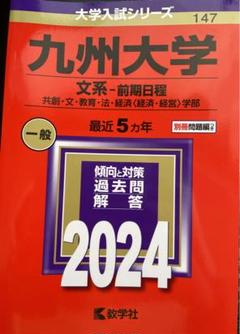 2025年最新】九州大 過去問の人気アイテム - メルカリ