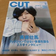 CUT 2022.5月号　斉藤壮馬　神木隆之介　松村北斗　松坂桃李　窪田正孝