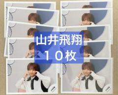 山井飛翔　公式写真セット 山井飛翔 公式写真 ライブフォト フォトセット まとめ売り 少年忍者