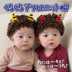 ◇新品⭕️アフロ ニット帽 節分 鬼 ベビー キッズ 赤ちゃん 子供 豆まき 帽