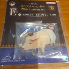 プーギー　アクリルチャーム　モンスターハンター　一番くじ　E賞　モンハン
