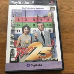 パネルクイズ アタック25 PS2
