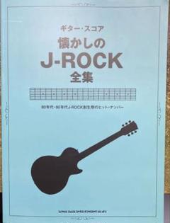 懐かしのJ―ROCK全集