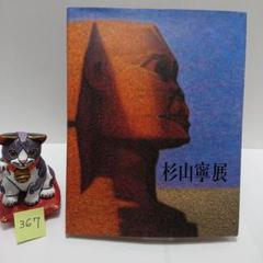 2025年最新】￥杉山寧の人気アイテム - メルカリ