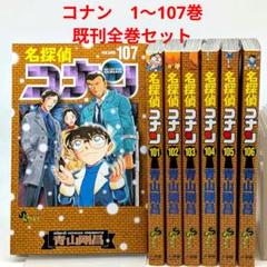 【美品!!】名探偵コナン　全巻セット 名探偵コナン 全巻セット1~106