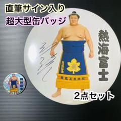 大相撲★熱海富士★直筆サイン入り★巨大缶バッジ★キラ缶バッジ★セット