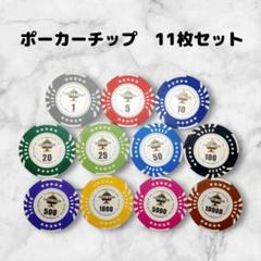 【迅速発送】ポーカーチップ 11枚　ゴルフマーカーとしても　タイプ③