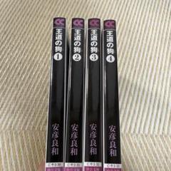 王道の狗 全巻セット　文庫
