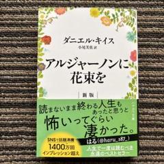 アルジャーノンに花束を〔新版〕(ハヤカワ文庫NV) 帯 - ダニエル