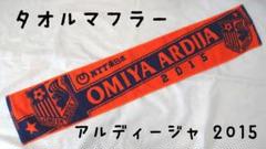大宮アルディージャ タオルマフラー 2015年