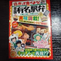 【中古】 作って食べる！全国有名駅弁レシピ/日本文芸社/上農ヒロ昭 中古】 作って食べる！全国有名駅弁レシピ/日本文芸社/上農ヒロ