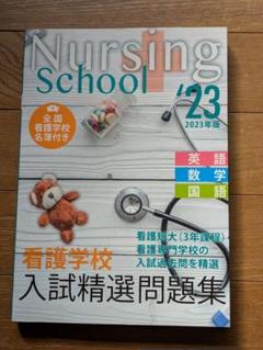 Nursing School '23 看護学校入試問題集