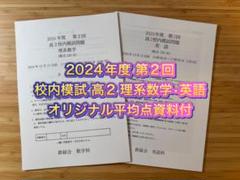 鉄緑会 校内模試 2024/2023年度 第2回 高2 理系数学•英語 - メルカリ