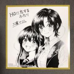 2025年最新】HGに恋するふたりの人気アイテム - メルカリ