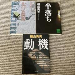 横山秀夫 半落ち、動機、ルパンの消息のサムネイル