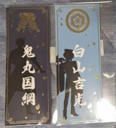 刀剣乱舞 とうらぶ ぺたコレ 鬼丸国綱 白山吉光