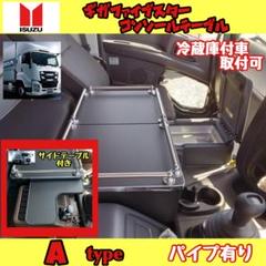 いすゞ ギガ センターコンソール 4枚扉 | センターテーブル