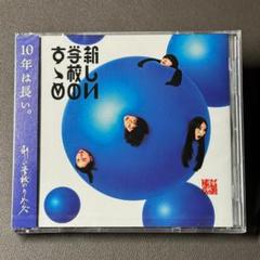 新しい学校のリーダーズ ベストアルバム「新しい学校のすゝめ」　通常版　新品未開封
