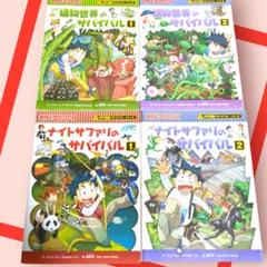 サバイバルシリーズ 　(植物世界、ナイトサファリ)　4冊セット科学漫画