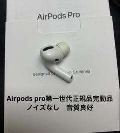 AirPods pro第一世代イヤホン左耳のみ A2084正規品動作品音質
