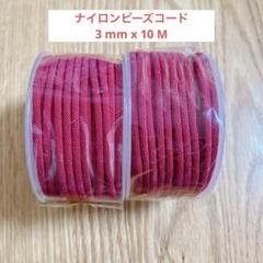 ✨残り１点✨　ナイロンビーズ コード 3mm x 10M 2個　ローズレッド