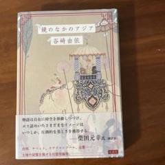 鏡のなかのアジア
