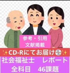 社会福祉士 全科目分レポート☆全46課題 ✨CD-Rにてお届け✨参考文献掲載✨